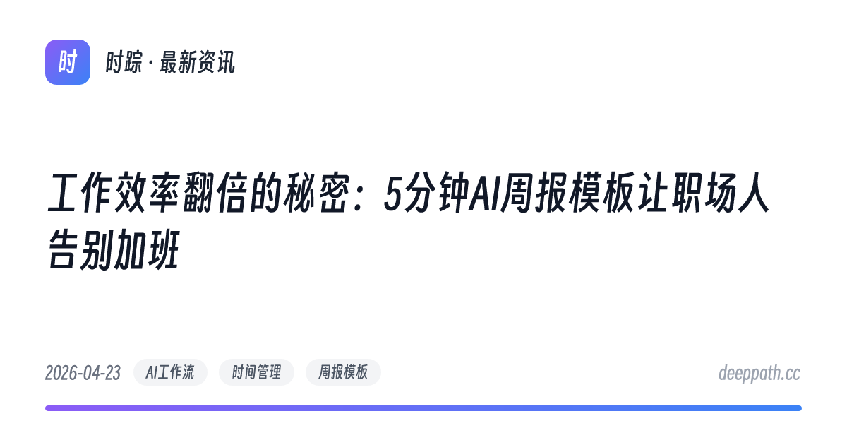 工作效率翻倍的秘密：5分钟AI周报模板让职场人告别加班 - 文章封面