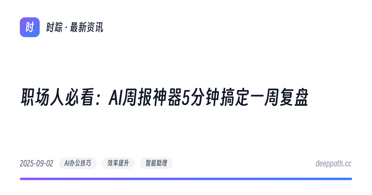 职场人必看：AI周报神器5分钟搞定一周复盘 - 文章封面