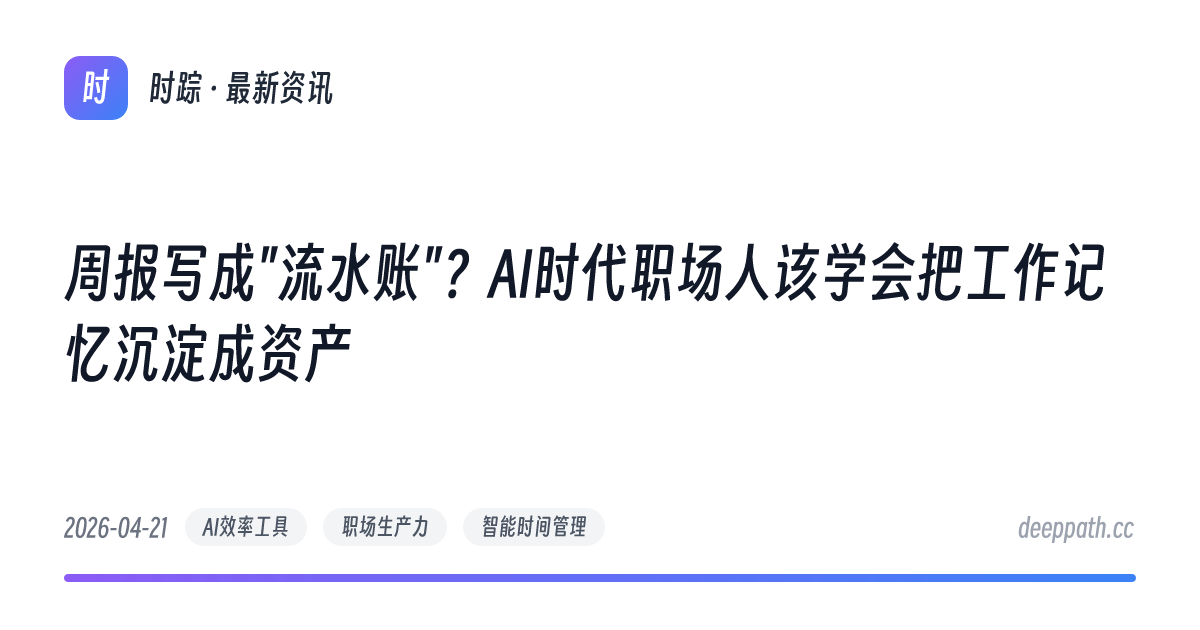 周报写成"流水账"？AI时代职场人该学会把工作记忆沉淀成资产 - 文章封面
