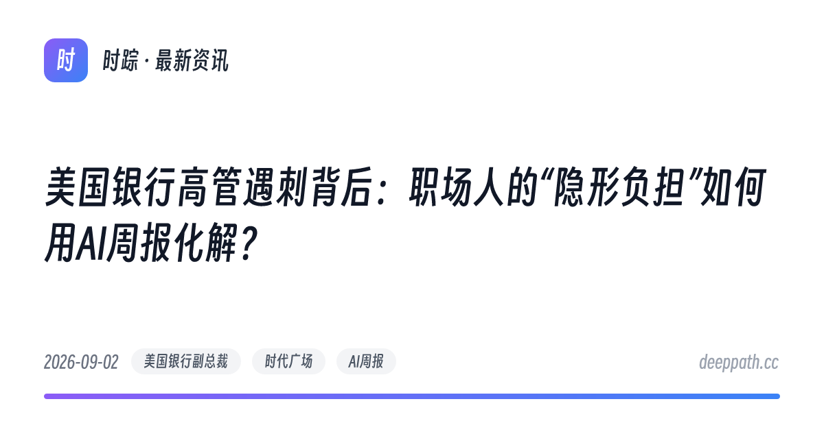 美国银行高管遇刺背后：职场人的“隐形负担”如何用AI周报化解？ - 文章封面