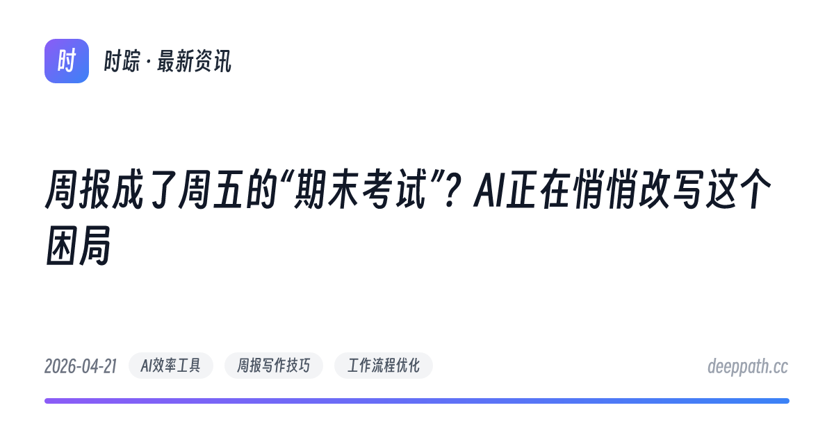 周报成了周五的“期末考试”？AI正在悄悄改写这个困局 - 文章封面