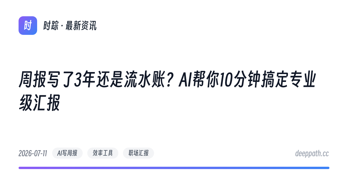 周报写了3年还是流水账？AI帮你10分钟搞定专业级汇报 - 文章封面