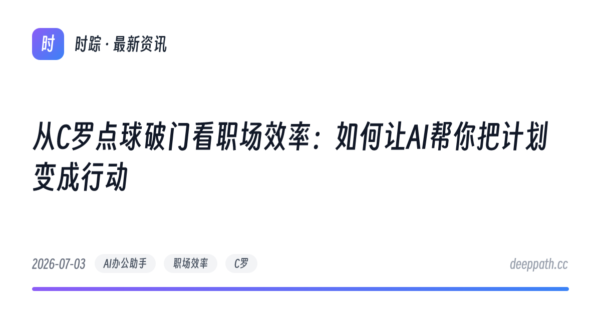 从C罗点球破门看职场效率：如何让AI帮你把计划变成行动 - 文章封面