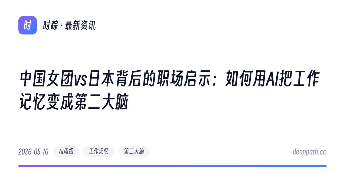 中国女团vs日本背后的职场启示：如何用AI把工作记忆变成第二大脑 - 文章封面