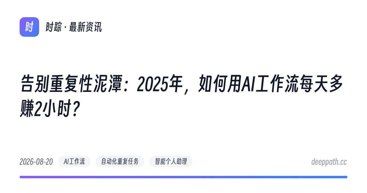 告别重复性泥潭：2025年，如何用AI工作流每天多赚2小时？ - 文章封面