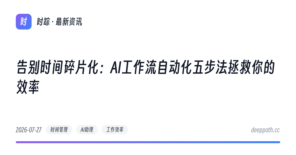 告别时间碎片化：AI工作流自动化五步法拯救你的效率 - 文章封面