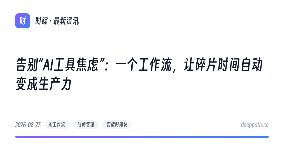告别“AI工具焦虑”：一个工作流，让碎片时间自动变成生产力 - 文章封面