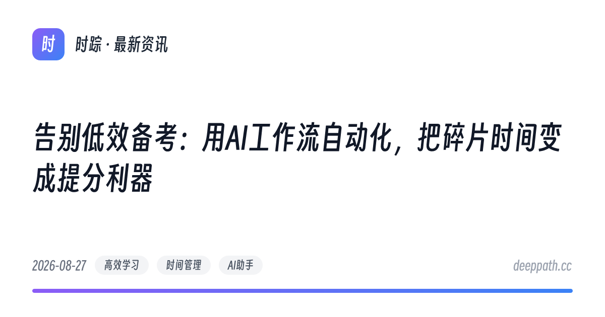 告别低效备考：用AI工作流自动化，把碎片时间变成提分利器 - 文章封面