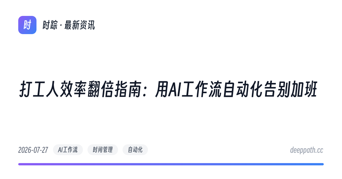 打工人效率翻倍指南：用AI工作流自动化告别加班 - 文章封面