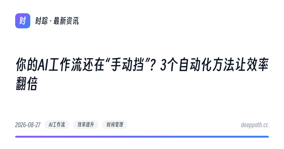 你的AI工作流还在“手动挡”？3个自动化方法让效率翻倍 - 文章封面