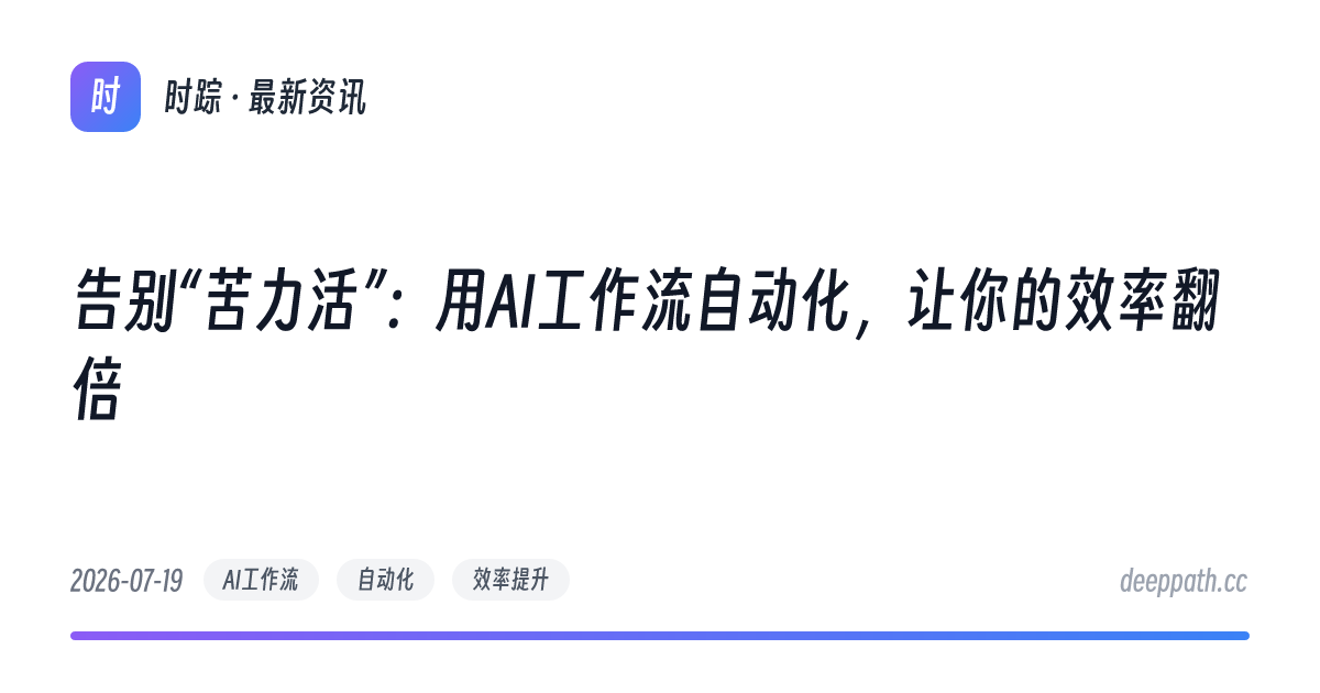 告别“苦力活”：用AI工作流自动化，让你的效率翻倍 - 文章封面