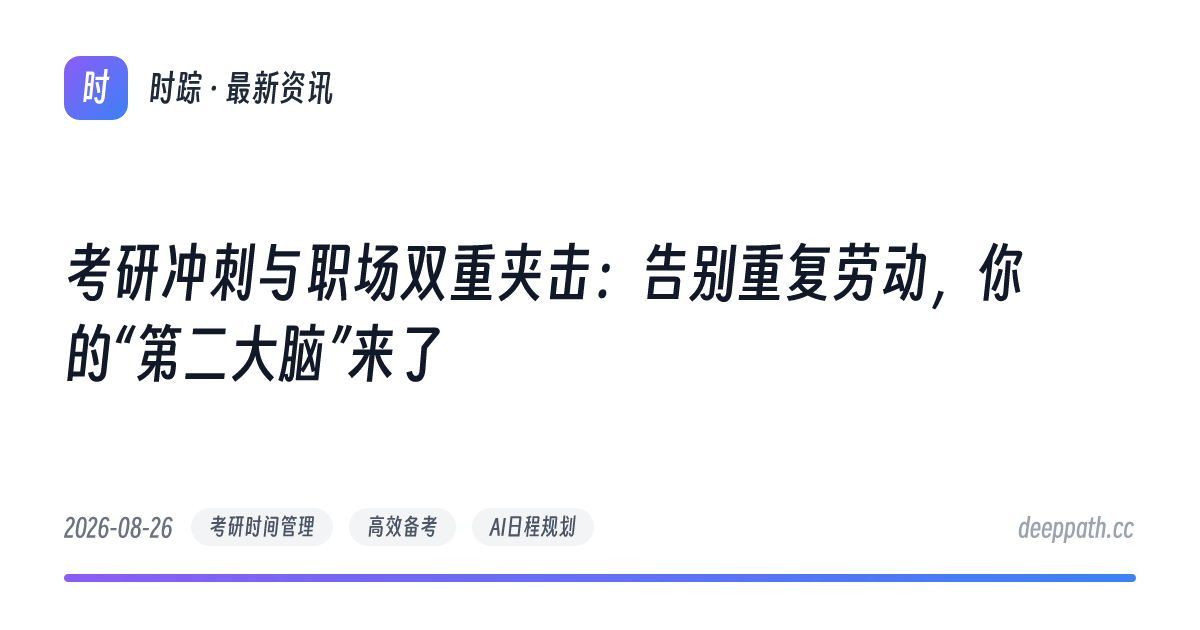 考研冲刺与职场双重夹击：告别重复劳动，你的“第二大脑”来了 - 文章封面