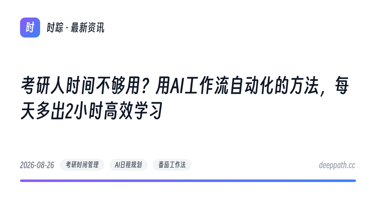 考研人时间不够用？用AI工作流自动化的方法，每天多出2小时高效学习 - 文章封面
