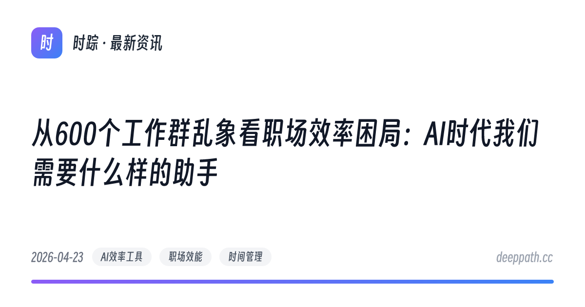 从600个工作群乱象看职场效率困局：AI时代我们需要什么样的助手 - 文章封面