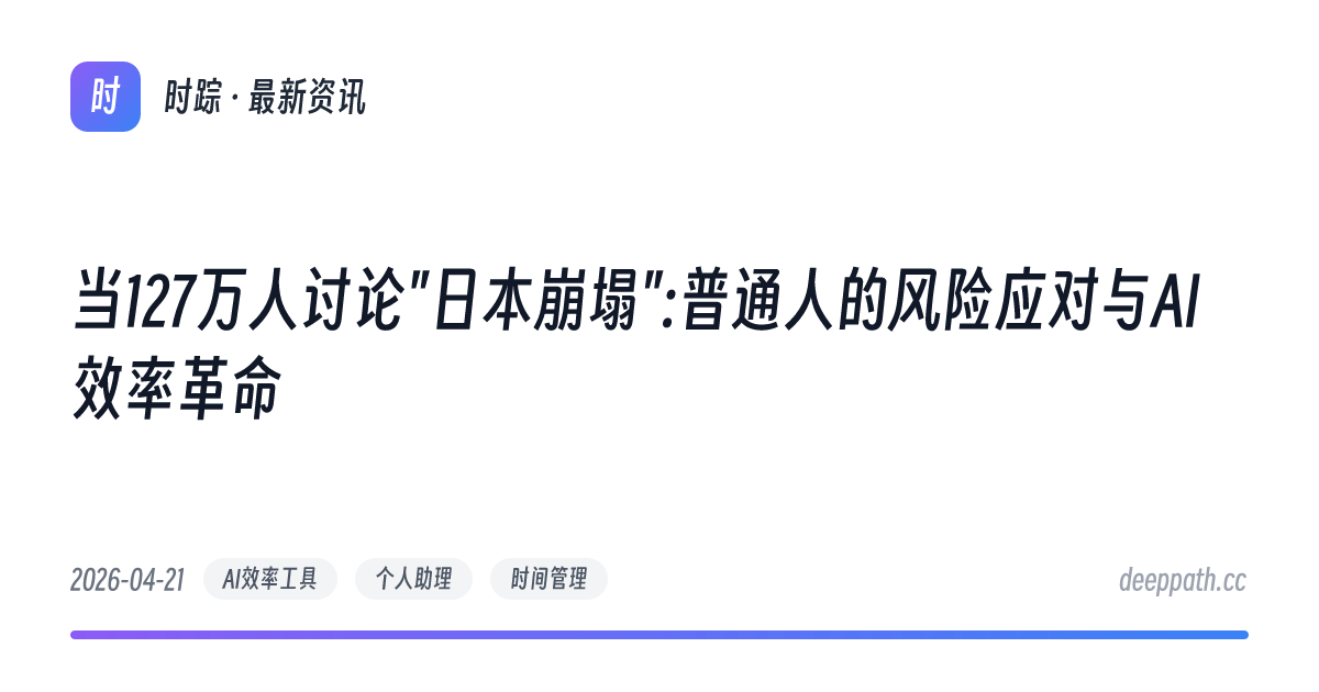 当127万人讨论"日本崩塌":普通人的风险应对与AI效率革命 - 文章封面