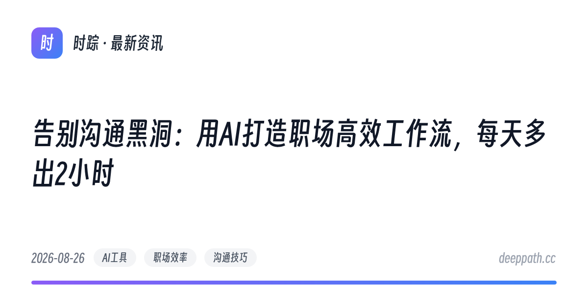 告别沟通黑洞：用AI打造职场高效工作流，每天多出2小时 - 文章封面