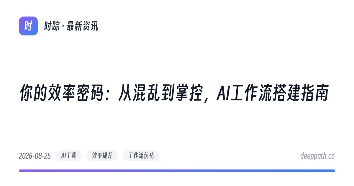 你的效率密码：从混乱到掌控，AI工作流搭建指南 - 文章封面
