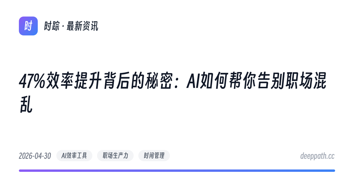 47%效率提升背后的秘密：AI如何帮你告别职场混乱 - 文章封面