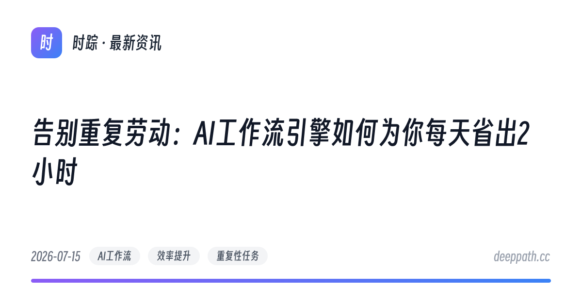 告别重复劳动：AI工作流引擎如何为你每天省出2小时 - 文章封面