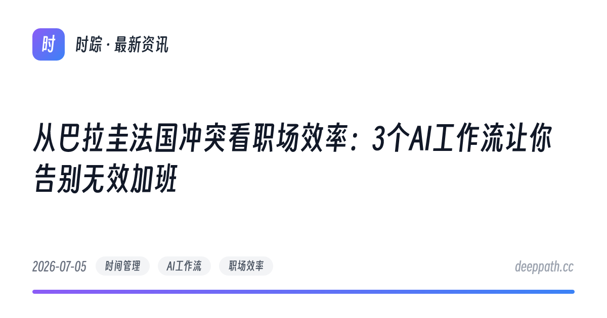 从巴拉圭法国冲突看职场效率：3个AI工作流让你告别无效加班 - 文章封面