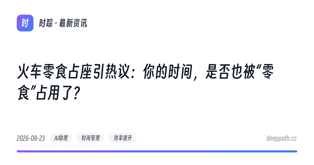 火车零食占座引热议：你的时间，是否也被“零食”占用了？ - 文章封面