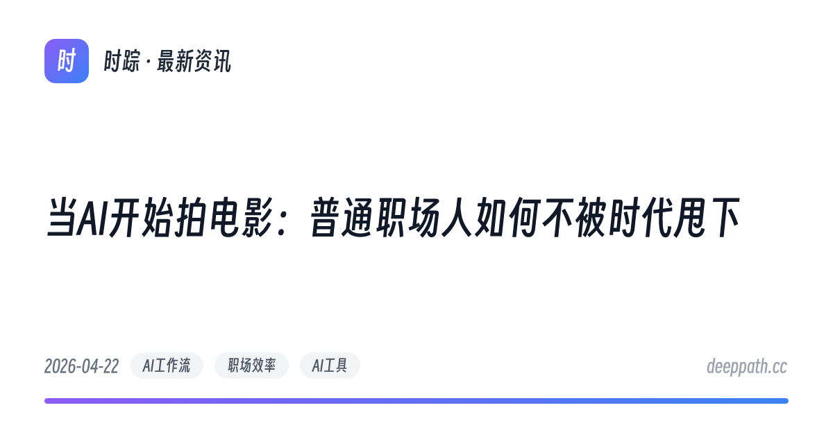 当AI开始拍电影：普通职场人如何不被时代甩下 - 文章封面