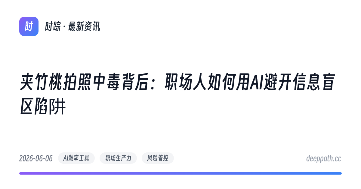 夹竹桃拍照中毒背后：职场人如何用AI避开信息盲区陷阱 - 文章封面