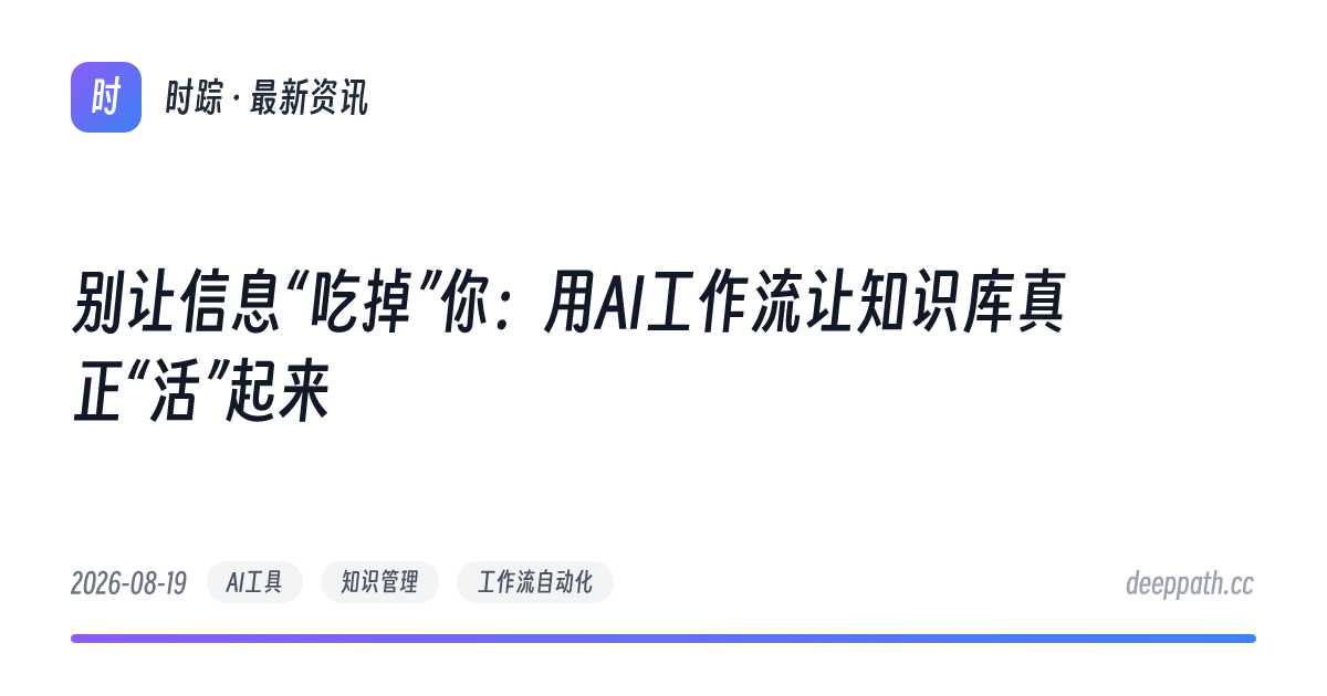别让信息“吃掉”你：用AI工作流让知识库真正“活”起来 - 文章封面