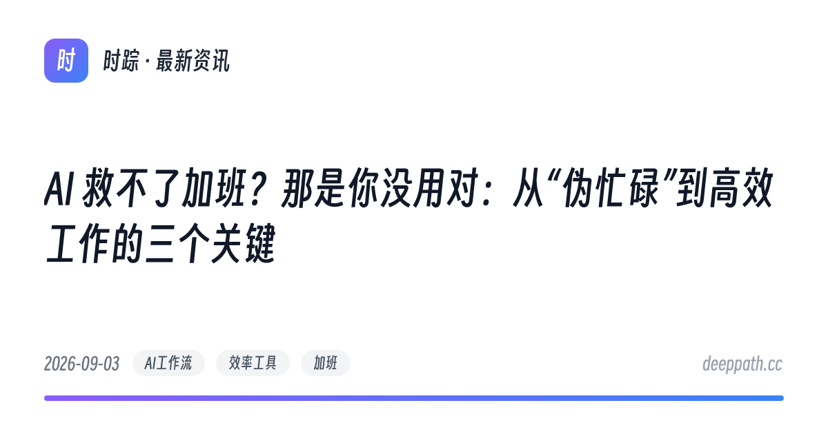 AI 救不了加班？那是你没用对：从“伪忙碌”到高效工作的三个关键 - 文章封面