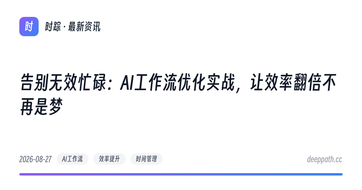 告别无效忙碌：AI工作流优化实战，让效率翻倍不再是梦 - 文章封面