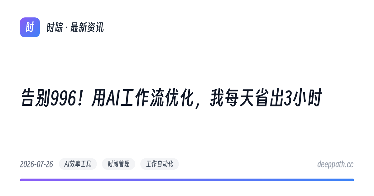 告别996！用AI工作流优化，我每天省出3小时 - 文章封面