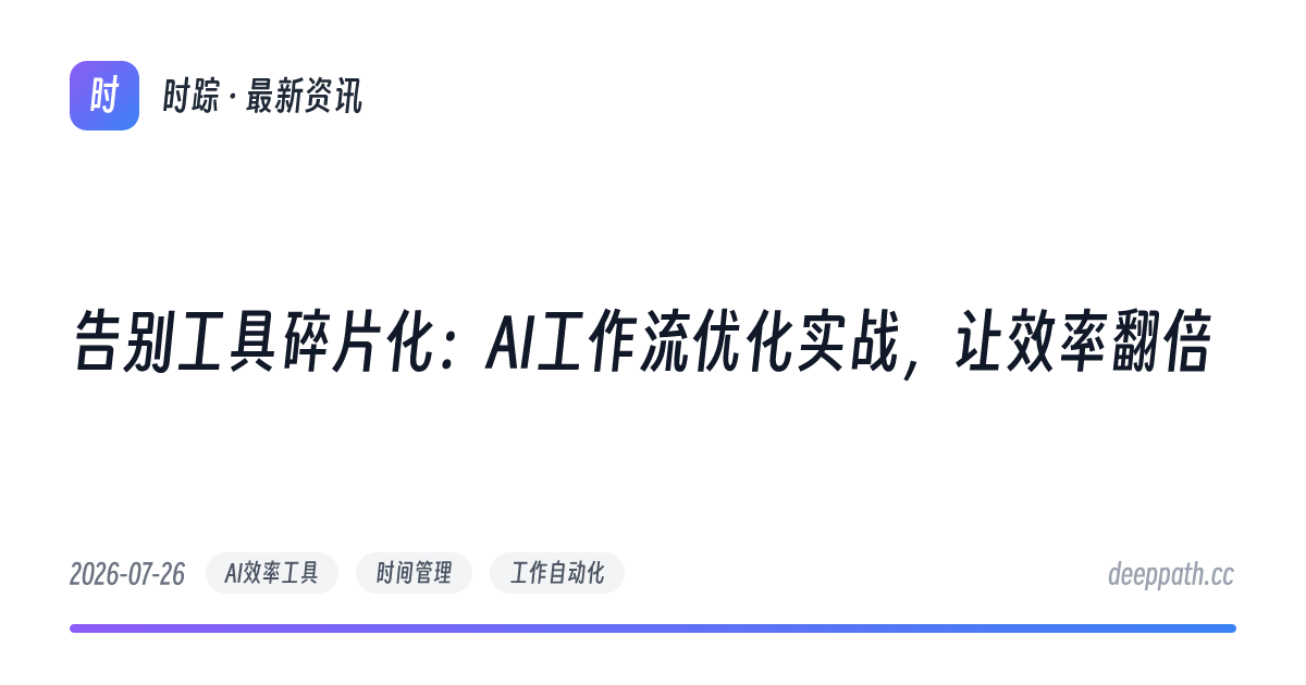 告别工具碎片化：AI工作流优化实战，让效率翻倍 - 文章封面