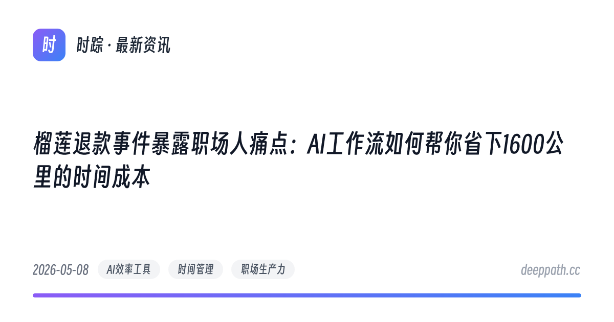 榴莲退款事件暴露职场人痛点：AI工作流如何帮你省下1600公里的时间成本 - 文章封面
