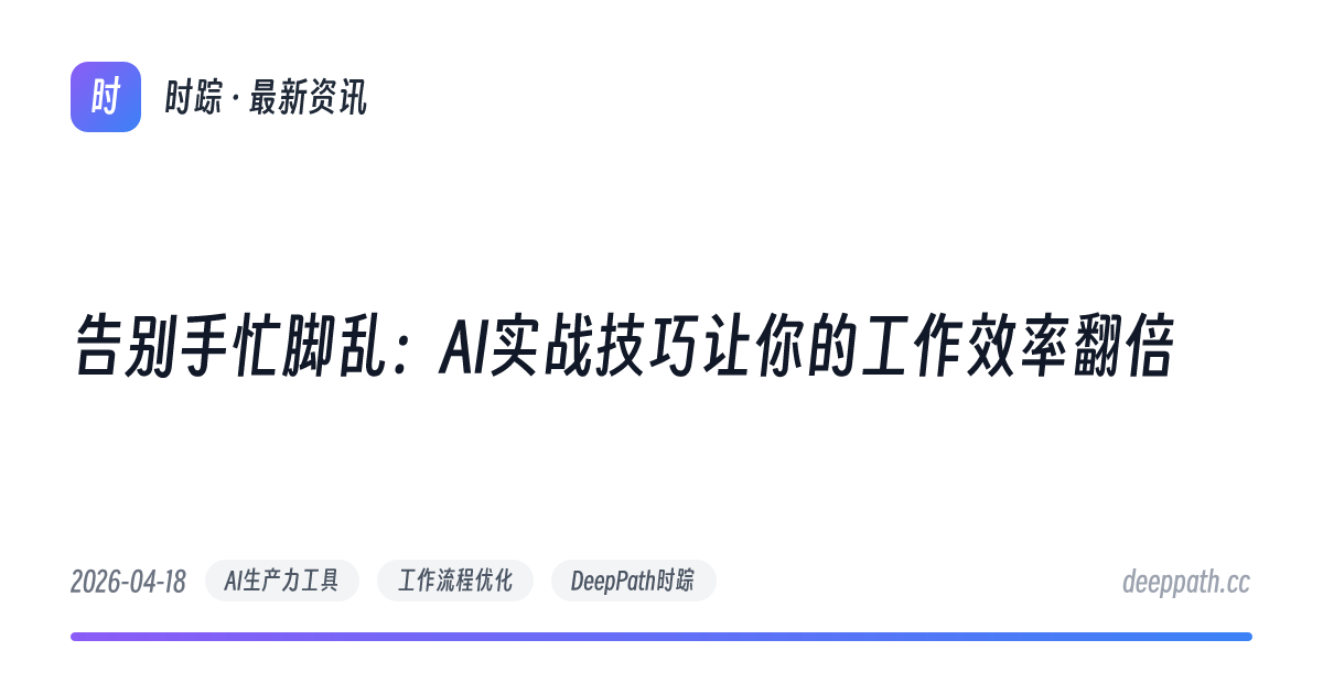 告别手忙脚乱：AI实战技巧让你的工作效率翻倍 - 文章封面