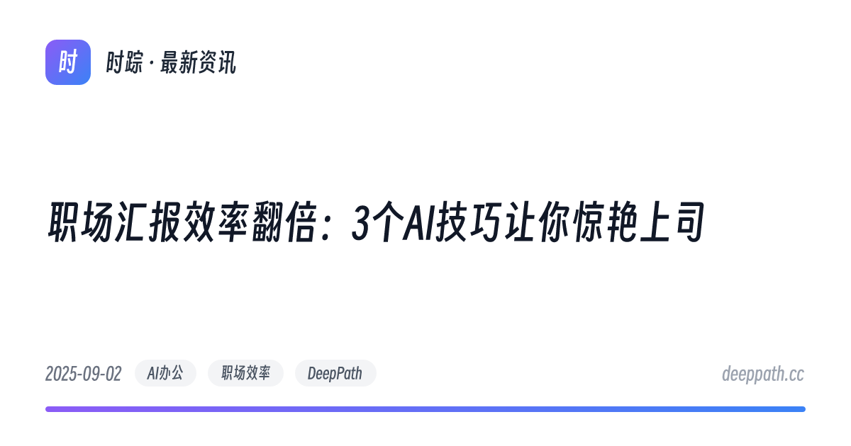 职场汇报效率翻倍：3个AI技巧让你惊艳上司 - 文章封面
