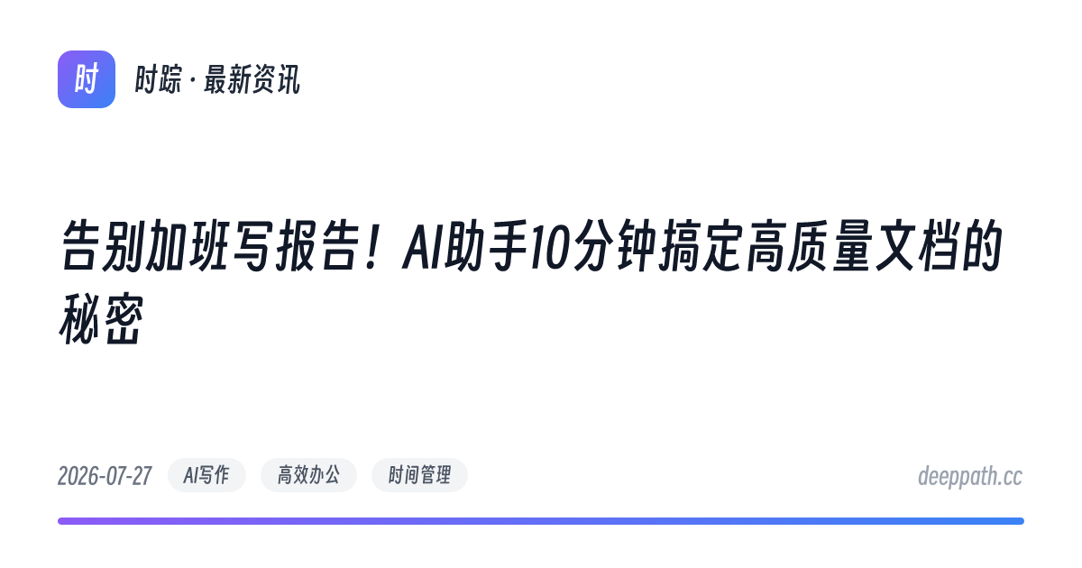 告别加班写报告！AI助手10分钟搞定高质量文档的秘密 - 文章封面