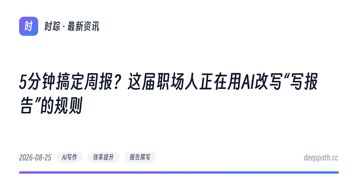 5分钟搞定周报？这届职场人正在用AI改写“写报告”的规则 - 文章封面
