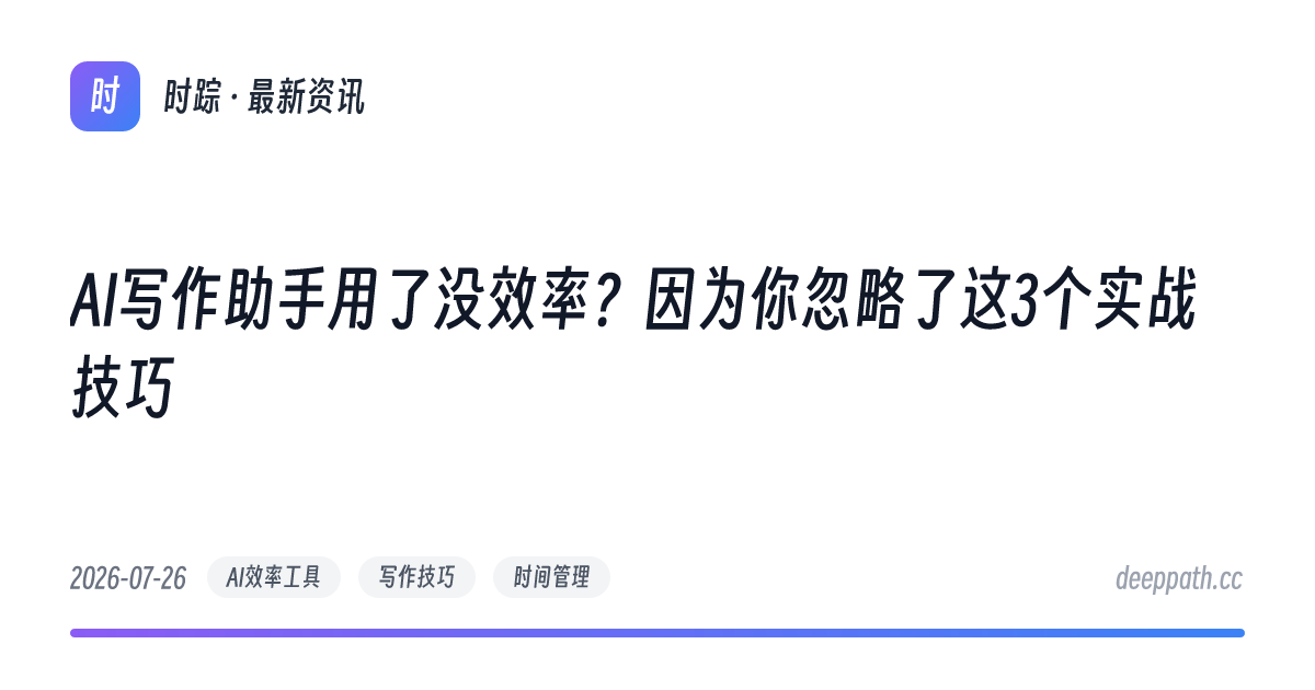 AI写作助手用了没效率？因为你忽略了这3个实战技巧 - 文章封面