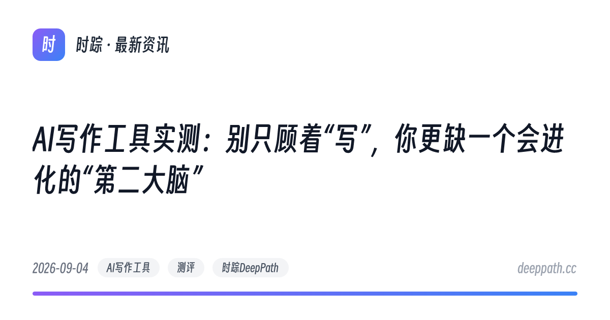 AI写作工具实测：别只顾着“写”，你更缺一个会进化的“第二大脑” - 文章封面