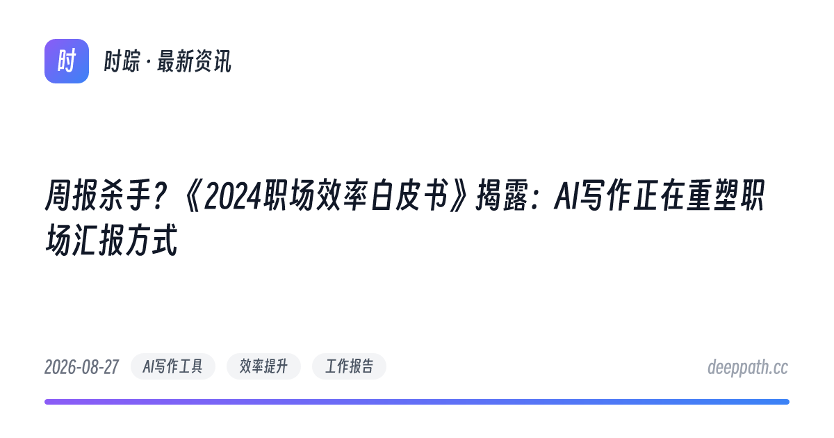 周报杀手？《2024职场效率白皮书》揭露：AI写作正在重塑职场汇报方式 - 文章封面