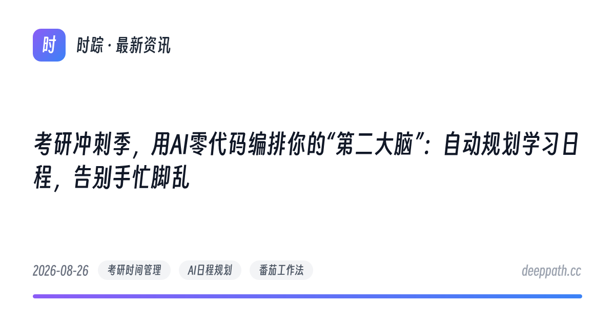 考研冲刺季，用AI零代码编排你的“第二大脑”：自动规划学习日程，告别手忙脚乱 - 文章封面