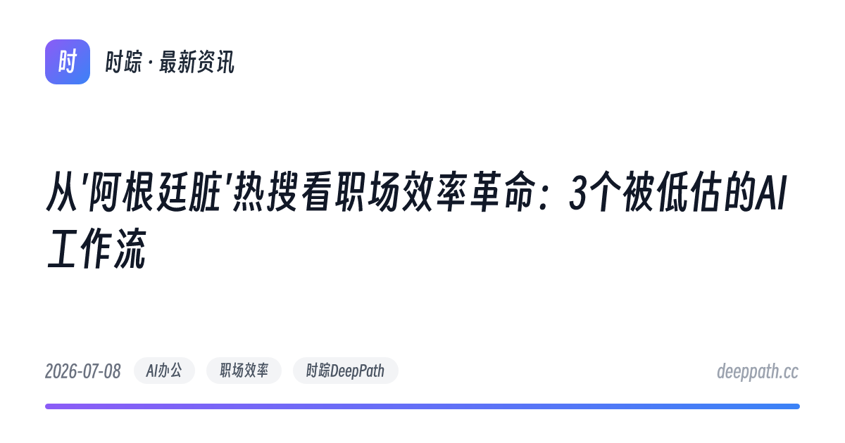 从'阿根廷脏'热搜看职场效率革命：3个被低估的AI工作流 - 文章封面