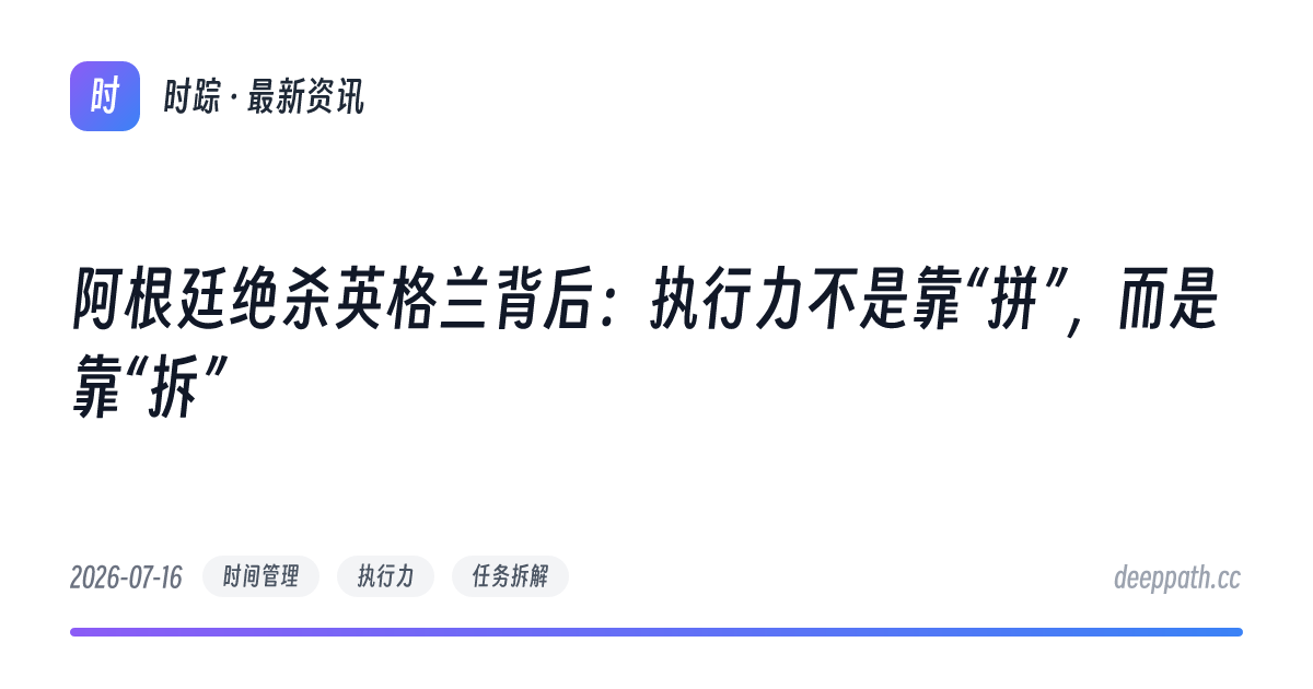 阿根廷绝杀英格兰背后：执行力不是靠“拼”，而是靠“拆” - 文章封面
