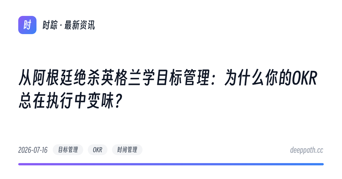 从阿根廷绝杀英格兰学目标管理：为什么你的OKR总在执行中变味？ - 文章封面