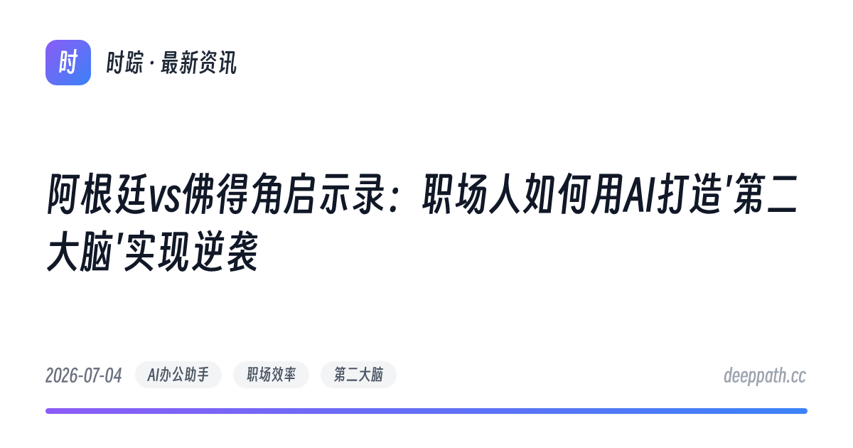 阿根廷vs佛得角启示录：职场人如何用AI打造'第二大脑'实现逆袭 - 文章封面
