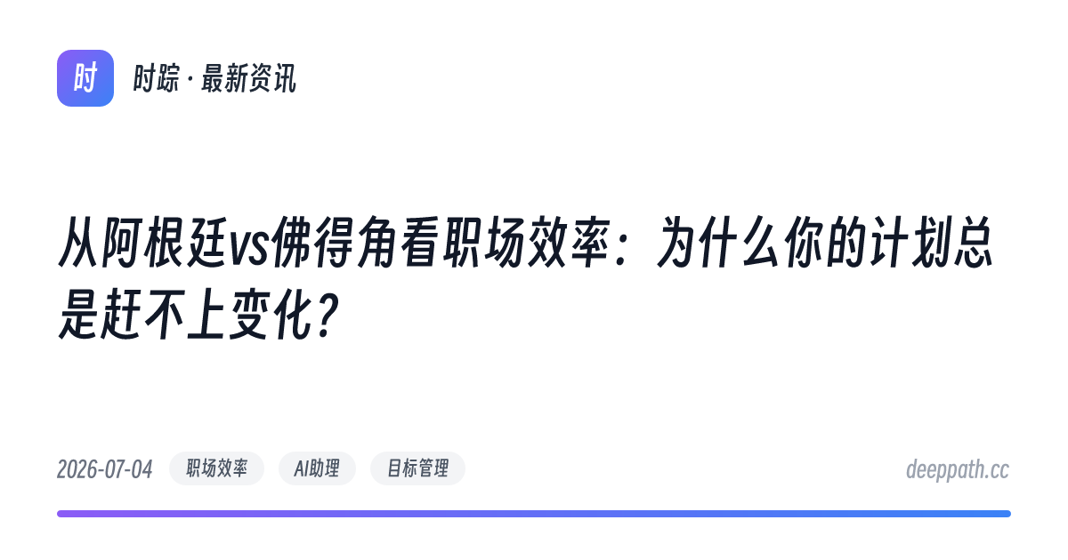 从阿根廷vs佛得角看职场效率：为什么你的计划总是赶不上变化？ - 文章封面