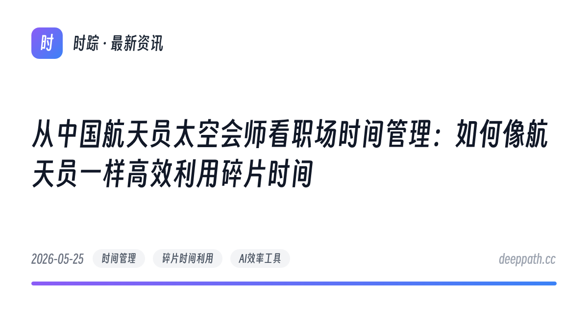 从中国航天员太空会师看职场时间管理：如何像航天员一样高效利用碎片时间 - 文章封面