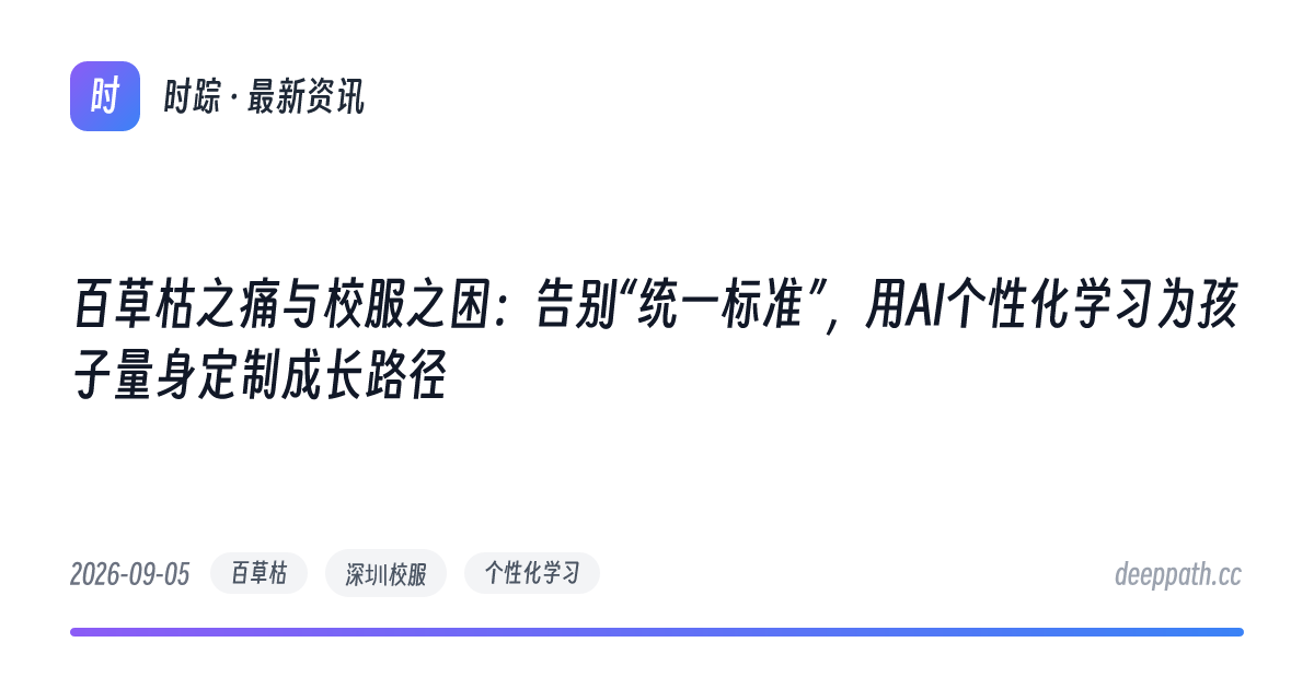 百草枯之痛与校服之困：告别“统一标准”，用AI个性化学习为孩子量身定制成长路径 - 文章封面