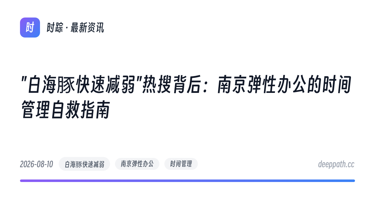 "白海豚快速减弱"热搜背后：南京弹性办公的时间管理自救指南 - 文章封面