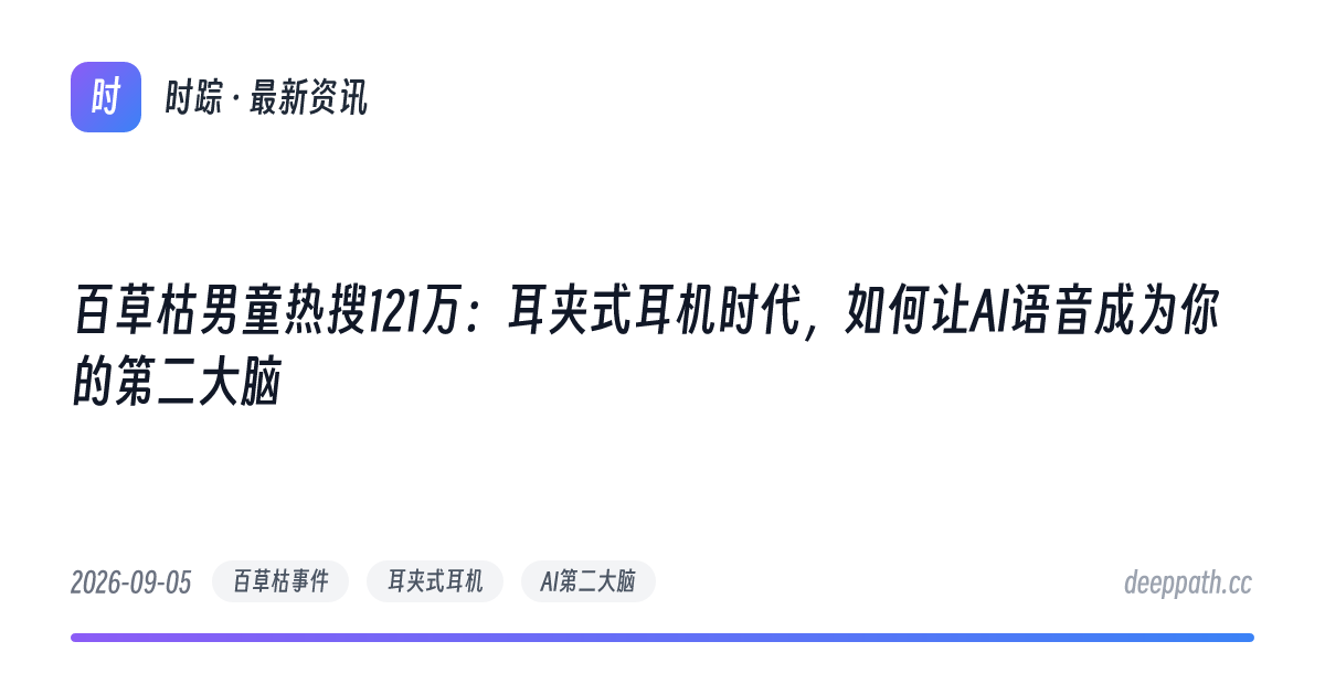 百草枯男童热搜121万：耳夹式耳机时代，如何让AI语音成为你的第二大脑 - 文章封面